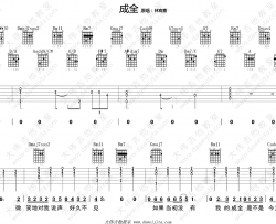 成全吉他谱-林宥嘉-吉他教学视频-高清弹唱谱
