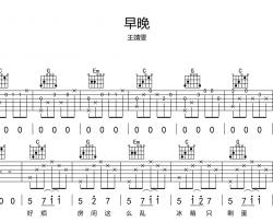 早晚吉他谱_王靖雯_C调原版_《早晚》吉他六线谱