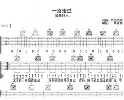 一路走过吉他谱_海来阿木_C调弹唱六线谱