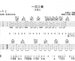 王奕心《一日三餐》吉他谱_C调指法吉他谱