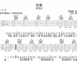 你是吉他谱_刘可以_《你是》C调弹唱六线谱