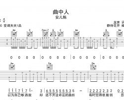 曲中人吉他谱_安儿陈_《曲中人》C调弹唱六线谱