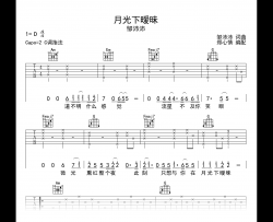 月光下暧昧吉他谱_邹沛沛_C调指法_弹唱六线谱