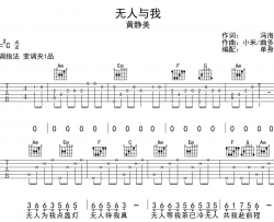 黄静美《无人与我》吉他谱_C调吉他弹唱谱