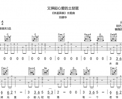 又弹起心爱的土琵琶吉他谱_刘德华_吉他弹唱谱_《铁道英雄》主题曲