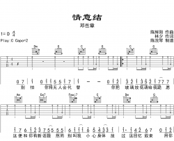 《情意结》吉他谱_邓岳章_《情意结》C调弹唱六线谱