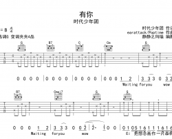 有你吉他谱_时代少年团_《有你》G调吉他弹唱谱