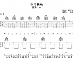 夏天Alex《不再联系》吉他谱_G调吉他弹唱谱