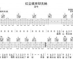 迈兮《红尘彼岸却无她》吉他谱_G调吉他弹唱谱