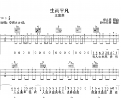 王富贵《生而平凡》吉他谱-G调原版弹唱吉他谱