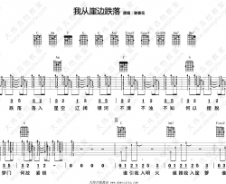 我从崖边跌落吉他谱-谢春花-C调-吉他弹唱视频演示