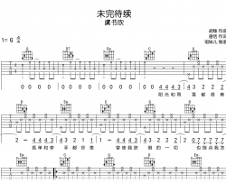 未完待续吉他谱_虞书欣_G调弹唱谱_完整高清版