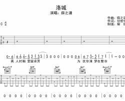 洛城吉他谱_薛之谦_C调完整版_《洛城》吉他弹唱谱