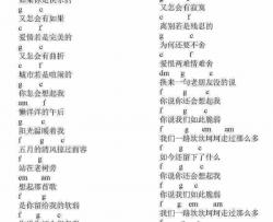 齐一《我们》吉他谱