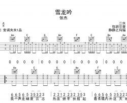 张杰《雪龙吟》吉他谱_《雪龙吟》C调吉他弹唱谱