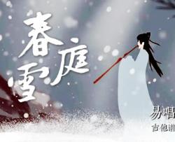 等什么君《春庭雪》吉他谱