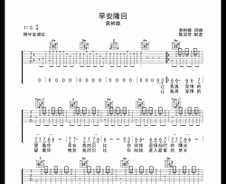 早安隆回吉他谱_袁树雄_C调弹唱六线谱