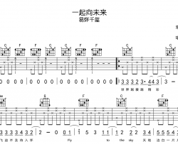 易烊千玺《一起向未来》吉他谱_C调吉他弹唱谱