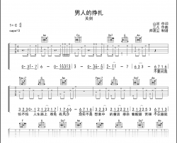 男人的挣扎吉他谱_关剑_C调弹唱六线谱