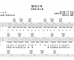 银河少年吉他谱_薛之谦/王啸坤_G调弹唱谱_高清六线谱