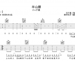 半山腰吉他谱-zic子晨-C调原版弹唱谱