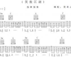 笑傲江湖_吉他谱_指弹版