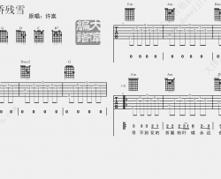 断桥残雪吉他谱 许嵩 G调弹唱六线谱 吉他视频演示