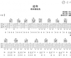 经年吉他谱_希林娜依高_G调弹唱谱_卿卿日常片尾曲