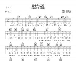 海来阿木《五十年以后》吉他谱【原版附音频】