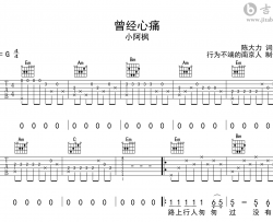 曾经心痛吉他谱_小阿枫_G调弹唱六线谱