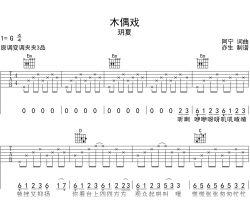 木偶戏吉他谱_玥夏_G调弹唱谱_高清六线谱