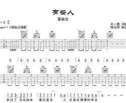 有些人吉他谱_夏婉安_《有些人》C调弹唱六线谱