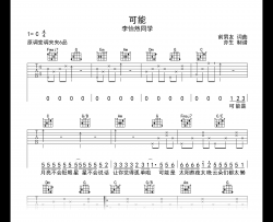 李怡然同学《可能》吉他谱_C调弹唱六线谱