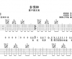 多情种吉他谱_要不要买菜_《多情种》C调吉他弹唱谱