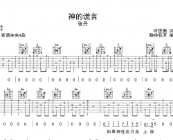 神的谎言吉他谱-张丹-C调原版弹唱吉他谱