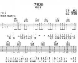 邓岳章《情意结》吉他谱_C调指法吉他谱