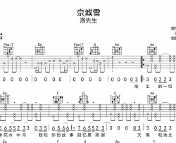 京城雪吉他谱_洛先生_《京城雪》弹唱六线谱_高清图片谱