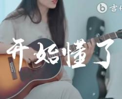 开始懂了吉他谱_G调_孙燕姿_吉他教学_演示/讲解视频