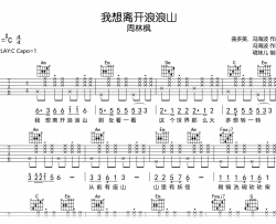 我想离开浪浪山吉他谱_周林枫_C调弹唱谱_完整高清版