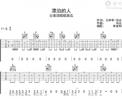 漂泊的人吉他谱_云南顶呱呱南瓜_G调弹唱六线谱