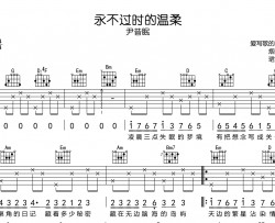 尹昔眠《永不过时的温柔》吉他谱_G调指法吉他谱