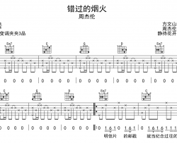 错过的烟火吉他谱-周杰伦-G调完整版弹唱谱