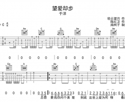于洋《望爱却步》吉他谱_C调吉他弹唱六线谱