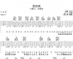 《空台戏》吉他谱_小淅儿,汐音社_《空台戏》G调原版六线谱