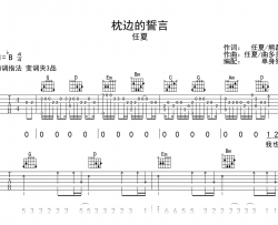 枕边的誓言吉他谱_任夏_G调弹唱六线谱