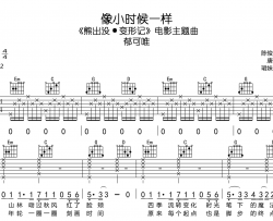 像小时候一样吉他谱_郁可唯_《熊出没·变形记》主题曲