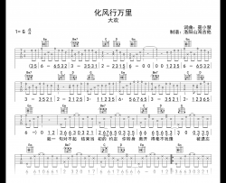 大欢《化风行万里》吉他谱_G调弹唱谱_高清六线谱