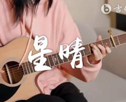 星晴吉他谱_C调_周杰伦《星晴》吉他演示/教学视频