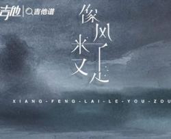 张萧介《像风来了又走》吉他谱_G调吉他弹唱谱