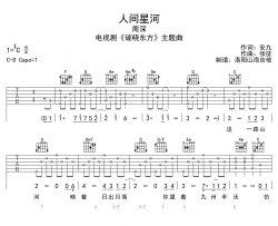 人间星河吉他谱_周深_C调弹唱谱_高清图片谱